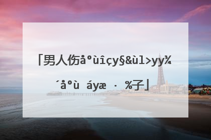 男人伤心绝望心痛说说心情短语句子